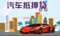 南头房产抵押贷款 押车贷款